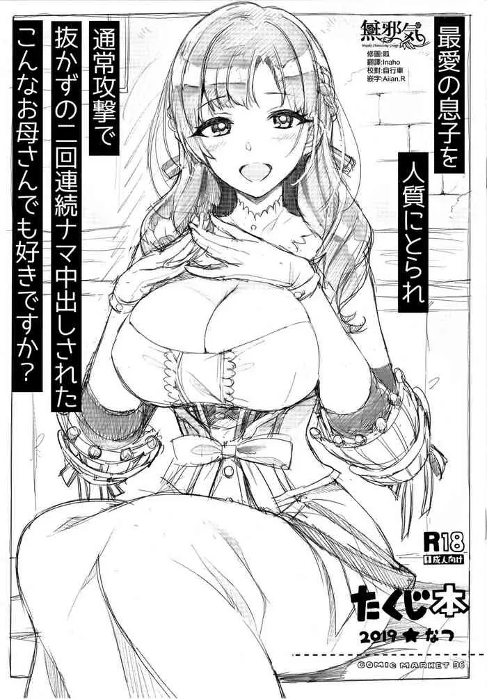 たくじ本 2019★なつ 最愛の息子を人質にとられ通常攻撃で抜かずの二回連続ナマ中出しされたこんなお母さんでも好きですか?