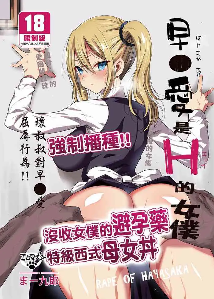 早坂愛はHなメイド