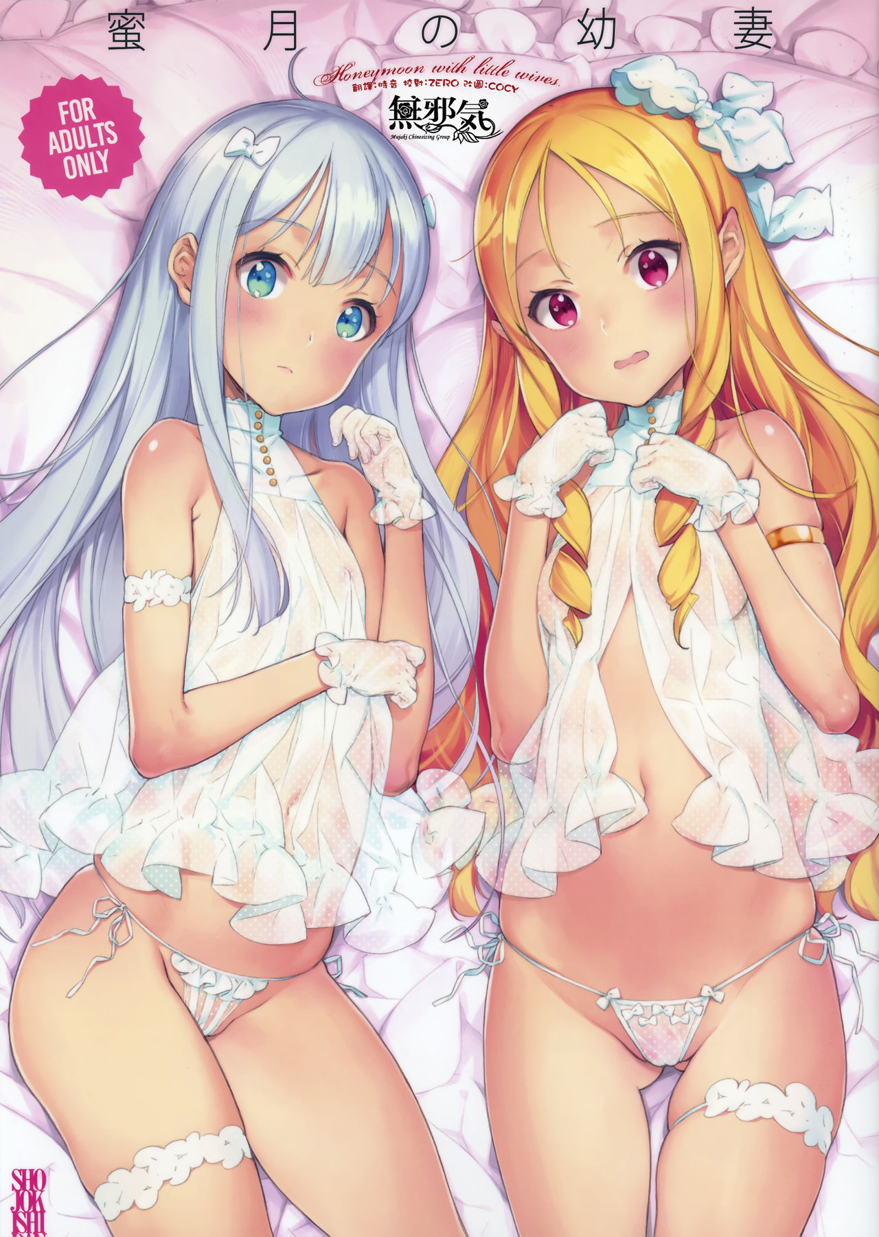 蜜月の幼妻