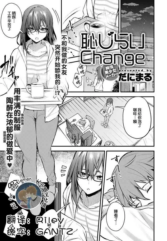 恥じらいChange