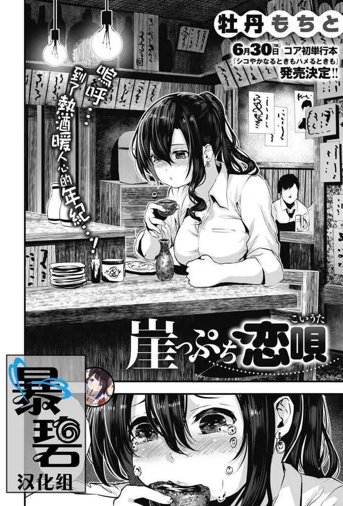 崖っぷち恋唄