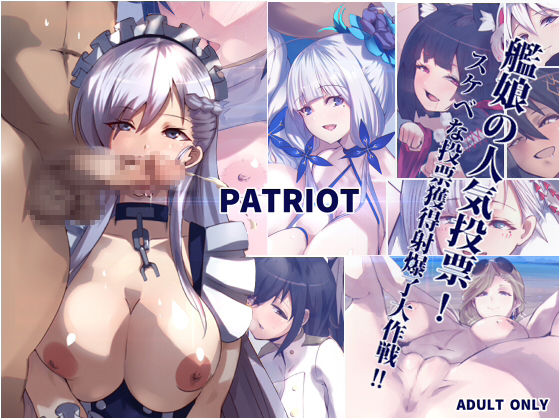 PATRIOT 艦娘の人気投票!スケベな投票獲得射爆了大作戦!!