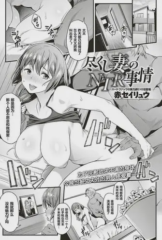 尽くし妻のNTR事情