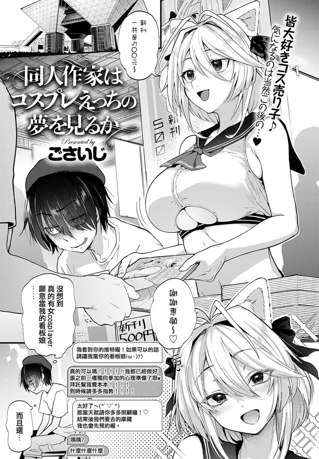 同人作家はコスプレえっちの夢を見るか