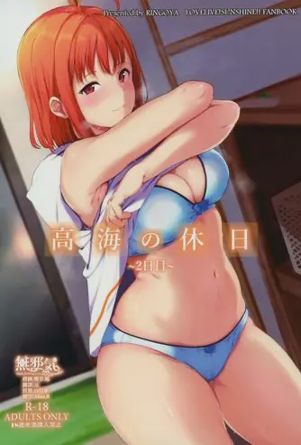 高海の休日～2日目～