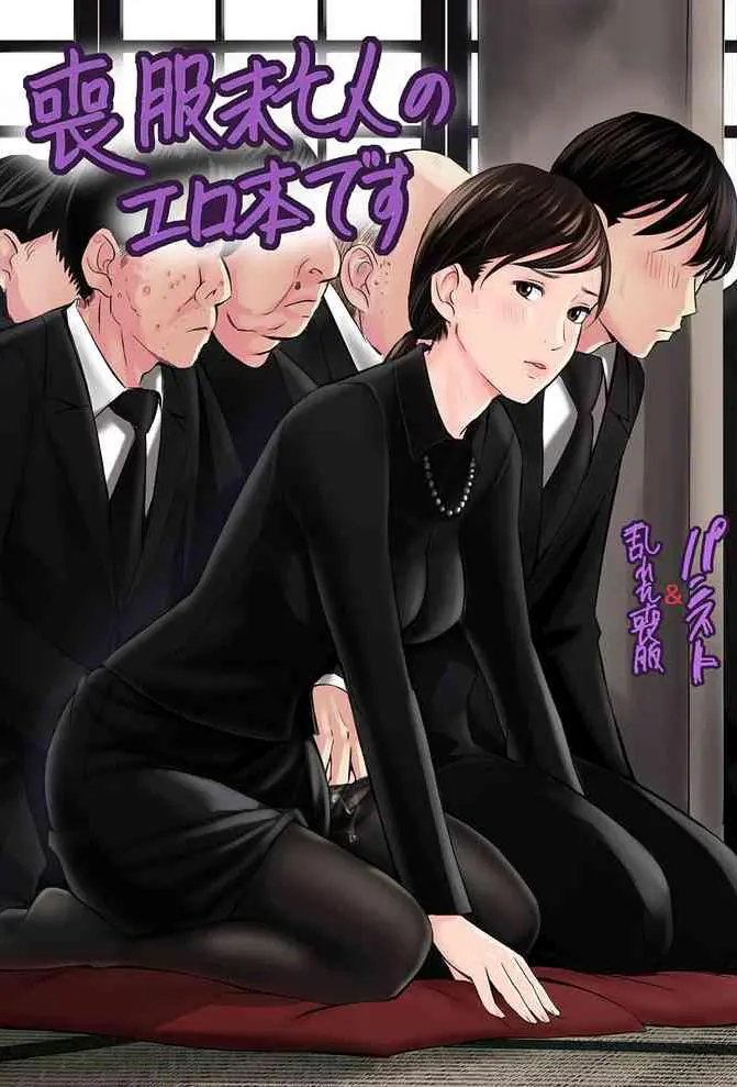 喪服未亡人のエロ本です