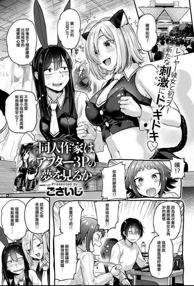 同人作家はアフター3Pの夢を見るか