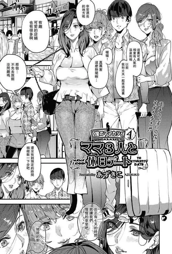 僕のママカツ！④ ママ3人と休日デート