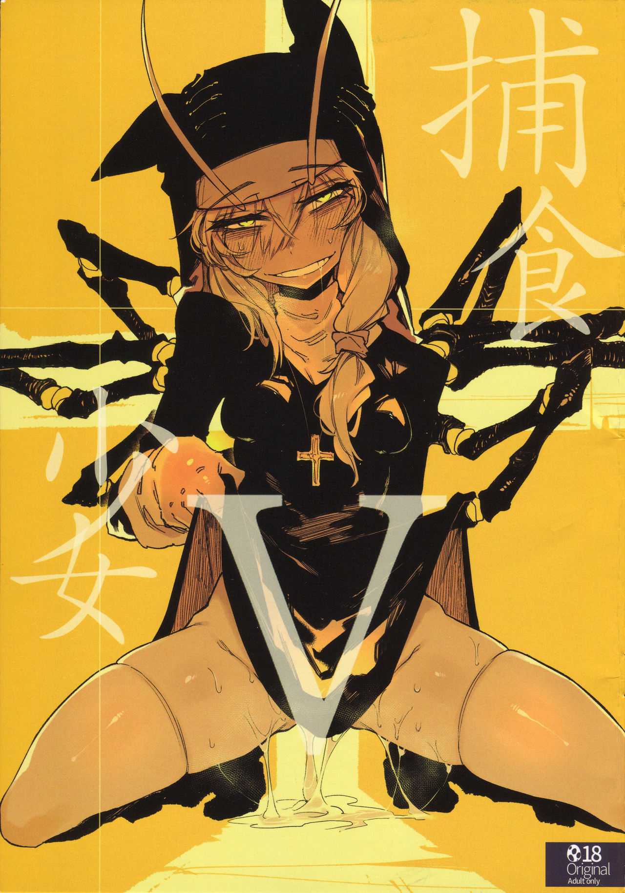 捕食少女V