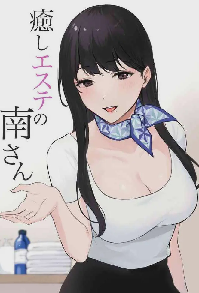 癒しエステの南さん