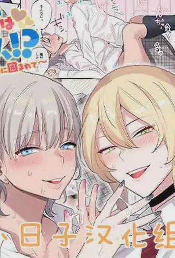 クラスで男は僕一人！？～可愛いあの子達に囲まれて～