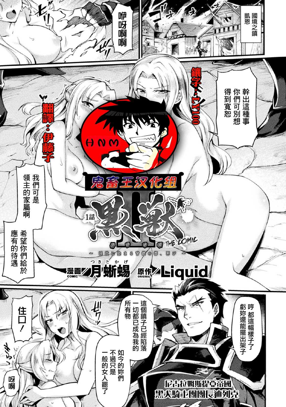 黒獣2 ～淫欲に染まる背徳の都、再び～ THE COMIC 1話
