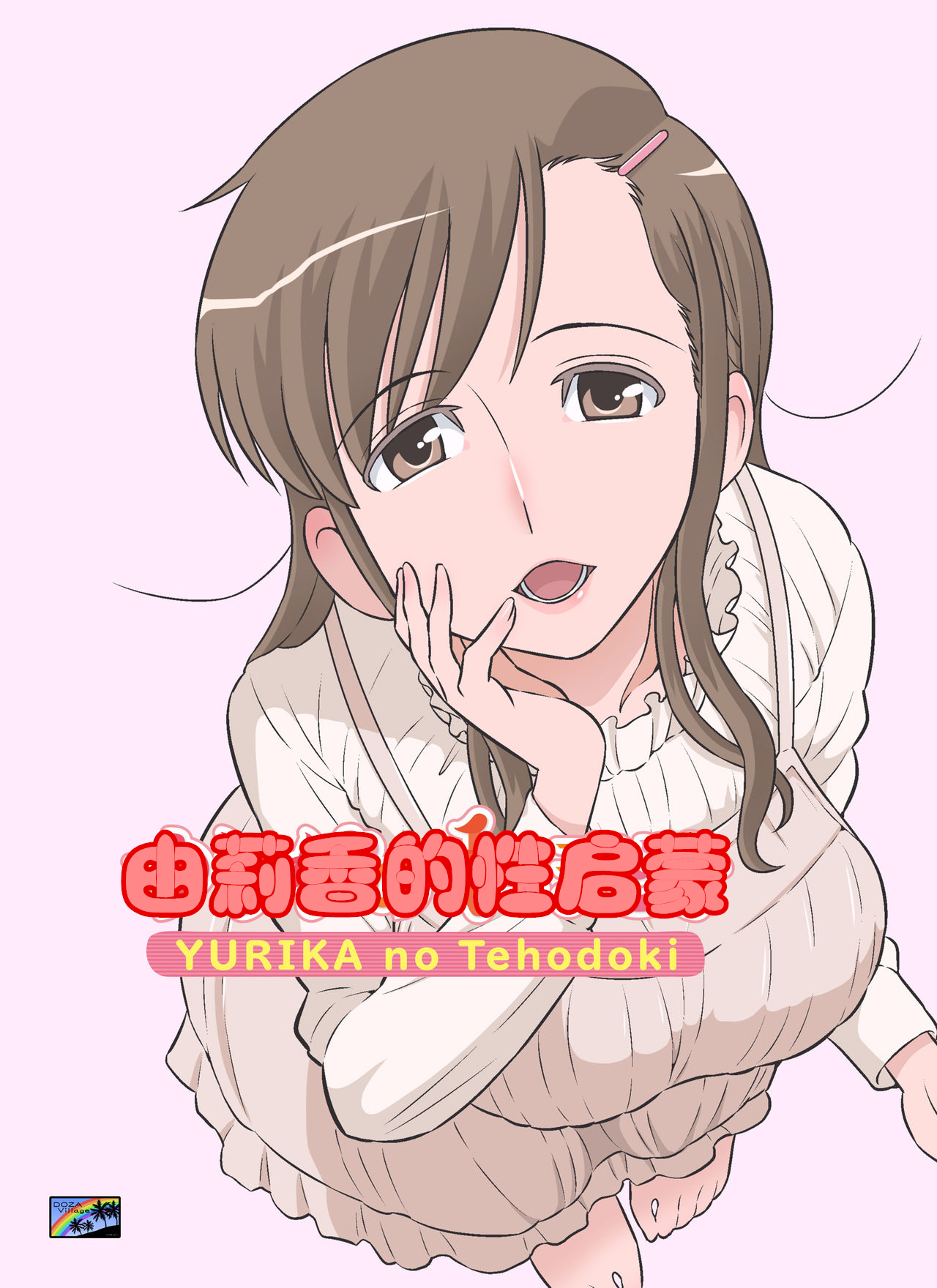 ゆりかの手ほどき