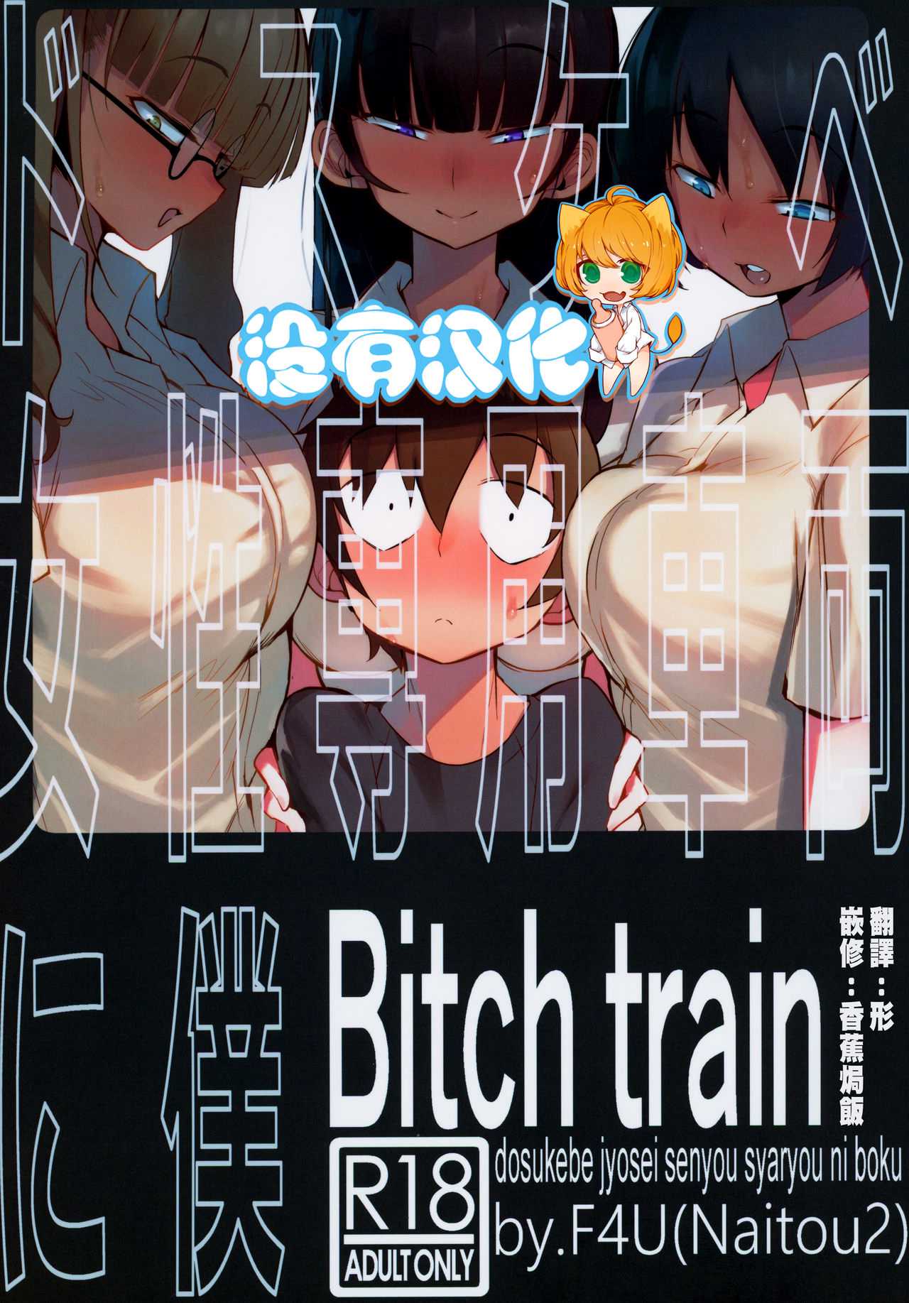 ドスケベ女性専用車両に僕