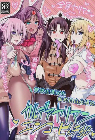 カルデアヤリマンエンコービッチ部｜h漫