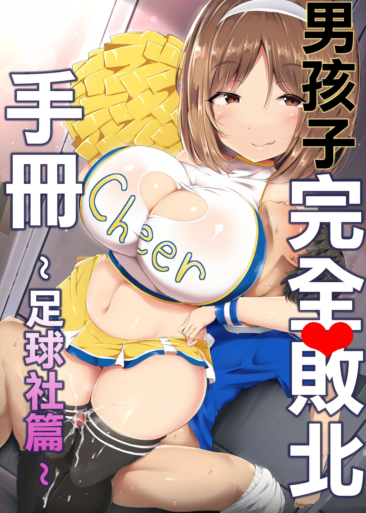 男の子完全敗北マニュアル～サッカー部編｜色情漫画
