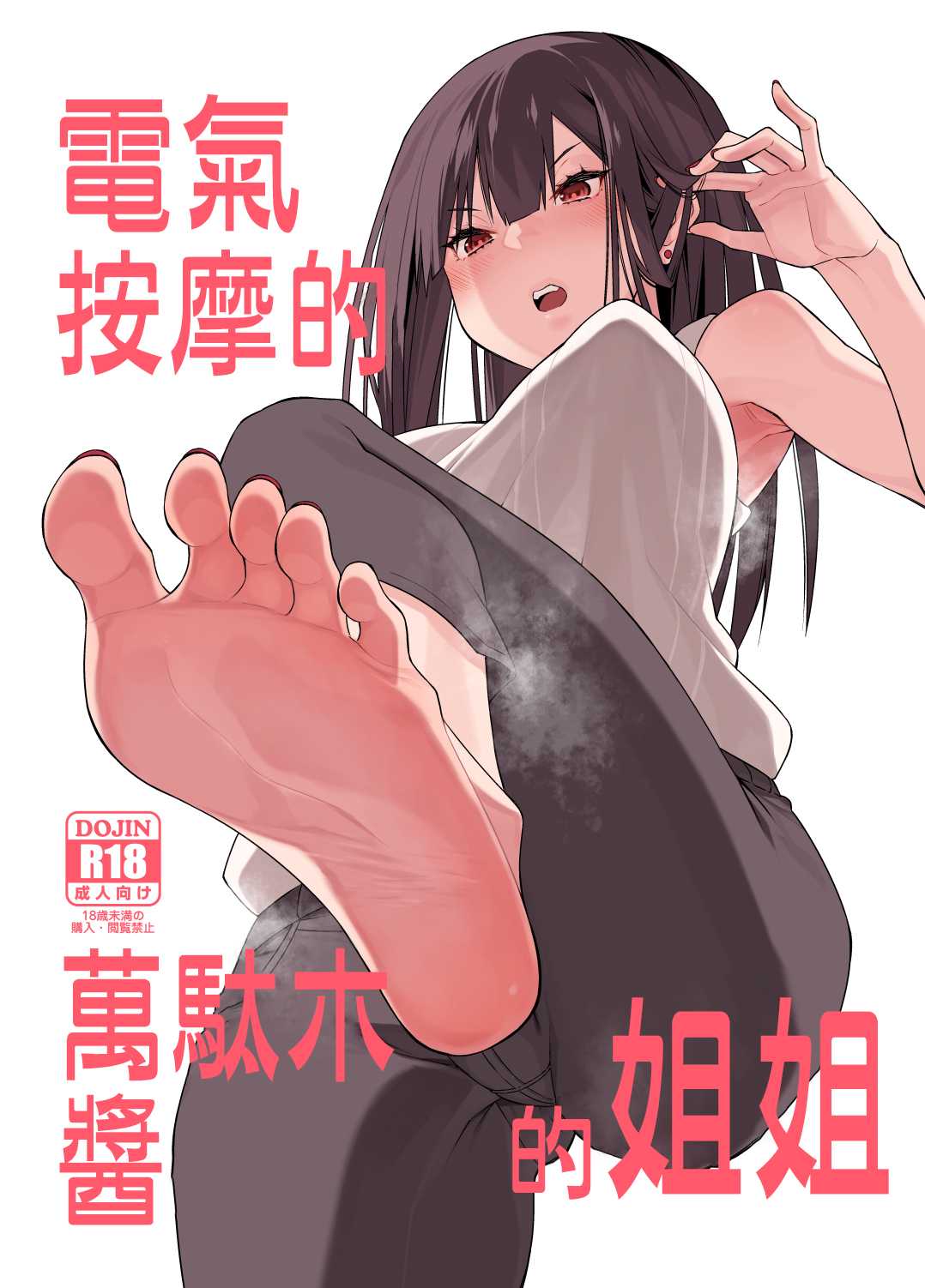 電気あんまの万駄木さんの姉