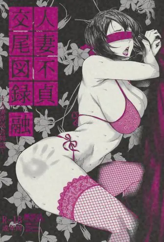 アイソカーブ (よろず)｜色情漫画