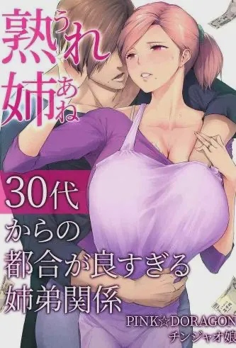 熟れ姉～30代からの都合が良すぎる姉弟関係