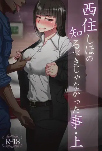 西住しほの知るべきじゃなかった事・上
