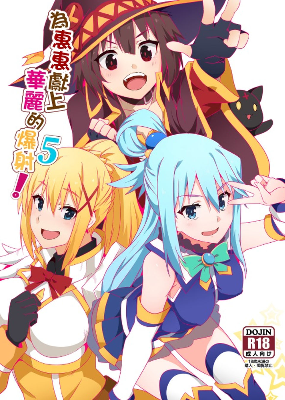 めぐみんに華麗な射精を!5