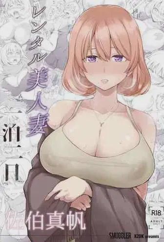 レンタル美人妻 一泊二日 佐伯真帆