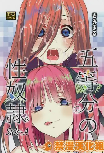 五等分の性奴隷 Side-A