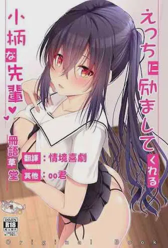 えっちに励ましてくれる小柄な先輩