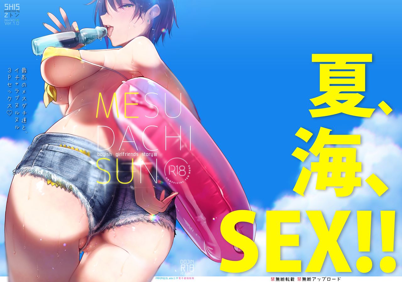 メスダチSUN