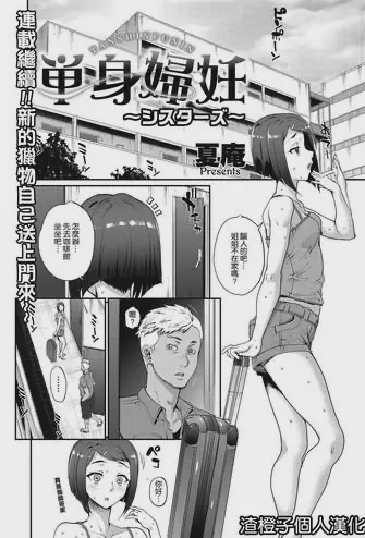 単身婦妊〜シスターズ〜