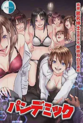 パンデミック～発情感染したら即ビッチ化して理性を失い肉棒を求めて狂う女達