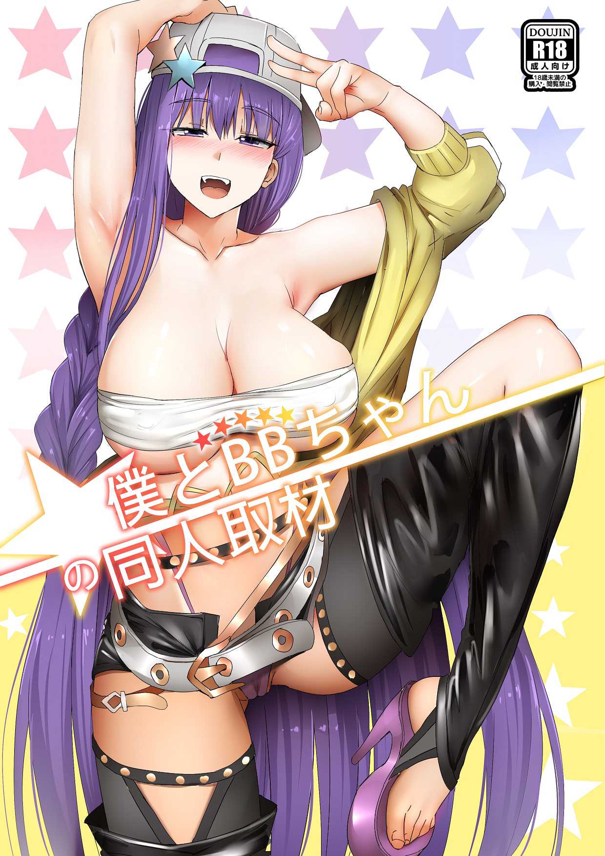 僕とBBちゃんの同人取材