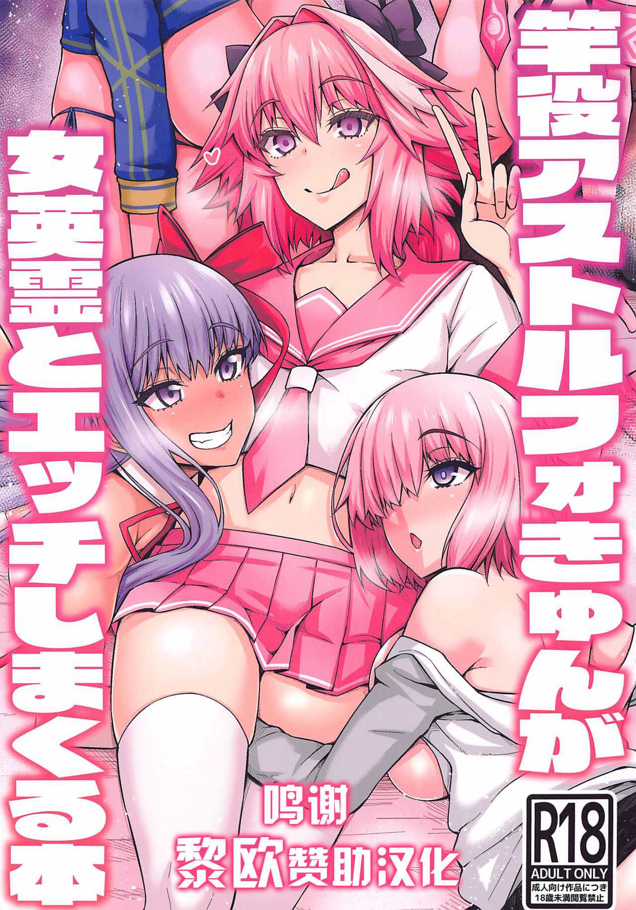 竿役アストルフォきゅんが女英霊とエッチしまくる本