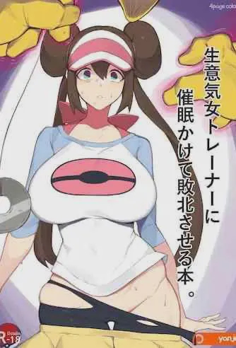 生意気女トレーナーに催眠かけて敗北させる本