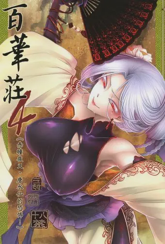 百華荘4 《赤瞳夜叉,唐水仙の恐怖》