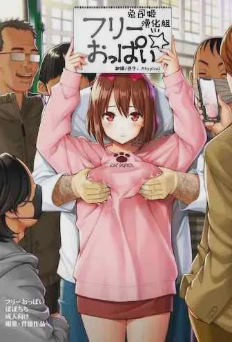 フリーおっぱい