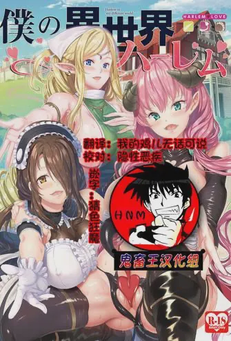 僕の異世界ハーレム