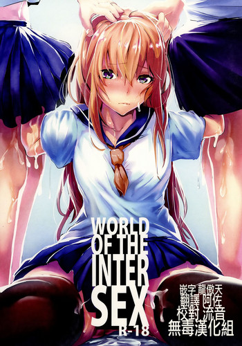 (C93) [Karazishibotan (Bota Mochito)] WORLD OF THE INTER SEX