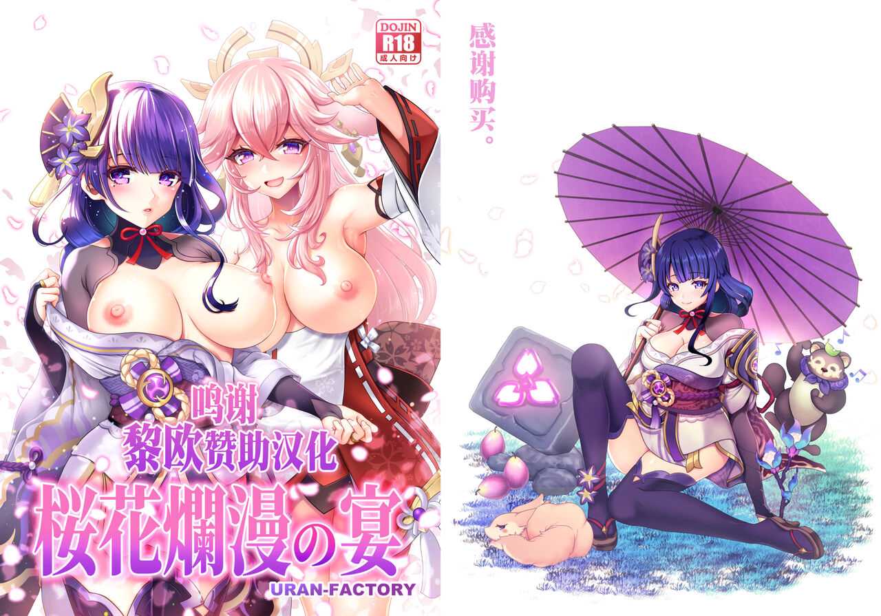 [URAN-FACTORY (URAN)] Ouka Ranman no Utage (Genshin Impact