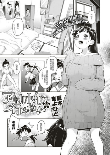 [Natsuki Kiyohito] Idol wa Toile nanka Ikanai! Daisanmaku (COMIC ExE 10)