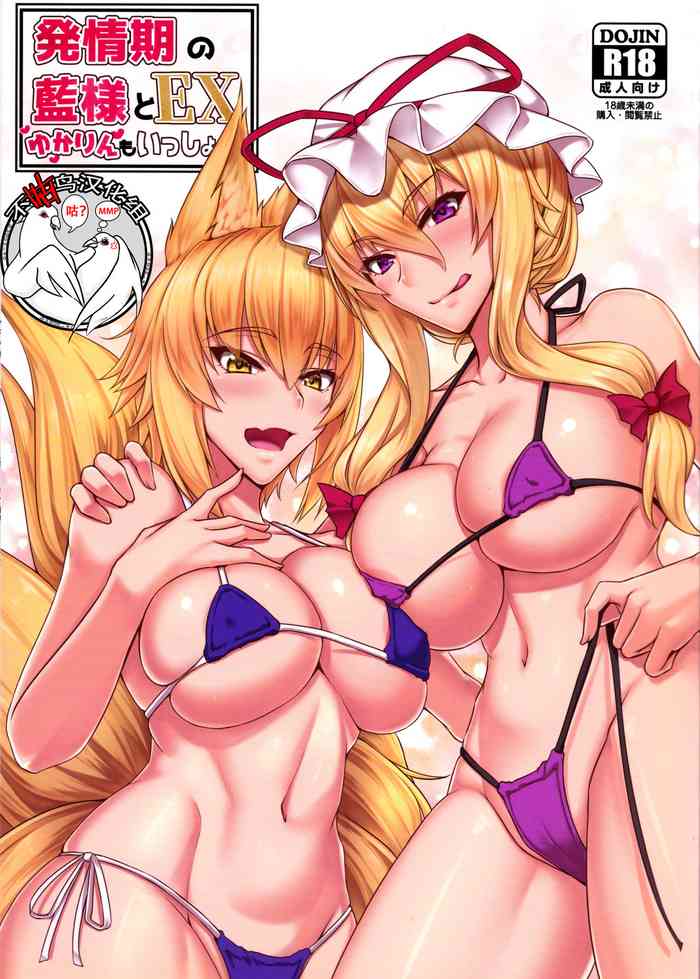 (Reitaisai 15) [Kuroshiro Desire (Akitsuki Karasu)] Hatsujouki no Ran-sama to EX Yukarin mo Issho (Touhou Project)