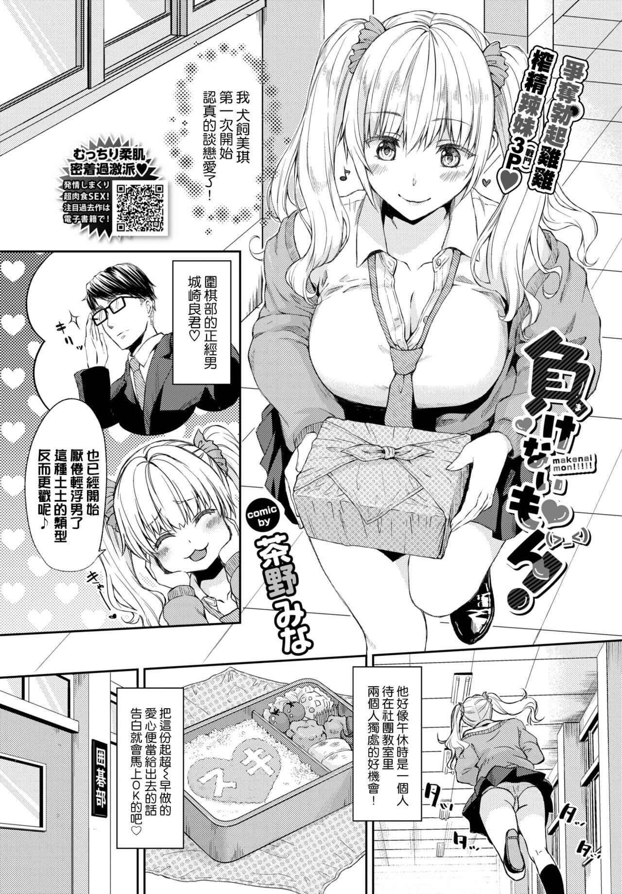[Chano Mina] Makenai mon! (COMIC BAVEL 2022-04)