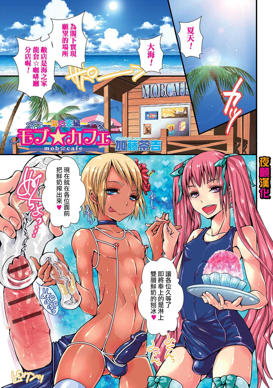[Katou Chakichi] Mob☆Cafe ~Umi no ie pen~ (Otokonoko Heaven Vol. 23)