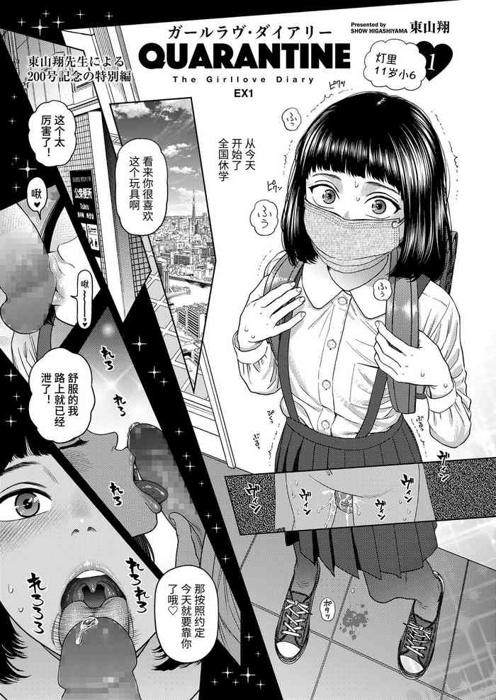 [Higashiyama Show] The Girllove Diary EX1 : Quarantine (COMIC LO 2020-11