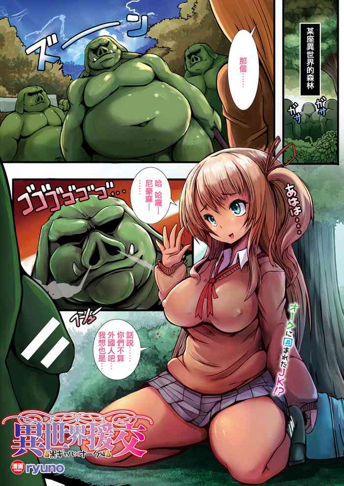 [ryuno] Isekai Enkou ~Kuro Gal x Orc Hen~ | Parallel World Date Compensation ~Dark Tanned Girl x Orc edition~