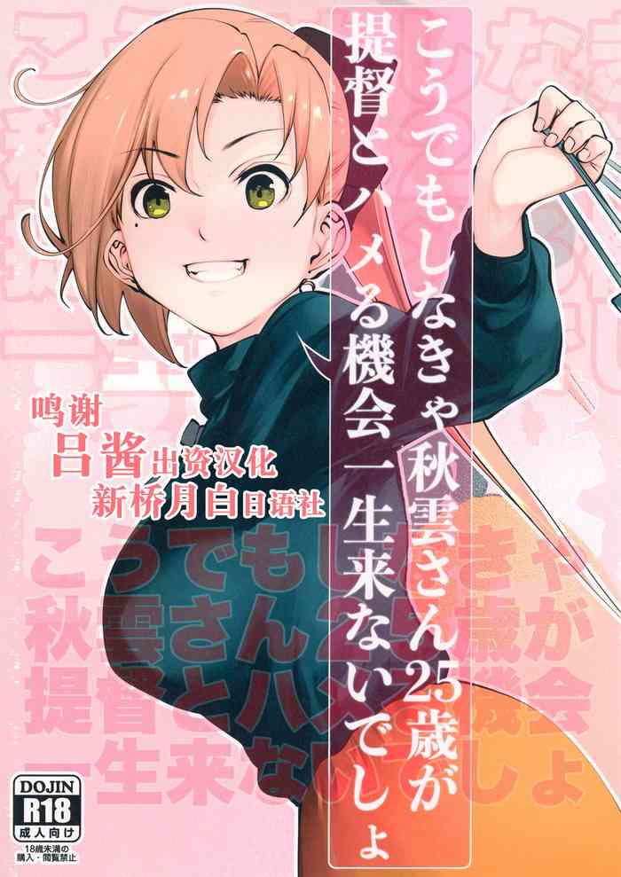 [kitsunenotera (bouko)] Kou demo Shinakya Akigumo-san 25-sai ga Teitoku to Hameru Kikai Isshou Konai desho