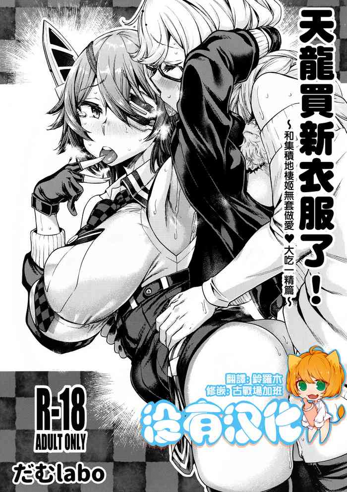 (C97) [dam labo (dam)] Tenryuu-chan Fuku o Kau! ~Shuusekichi Seiki ni Namahame Dokkiri Hen~ 丨天龍買新衣服了~和集積地棲姬無套做愛❤大吃一精篇~