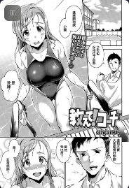[sugarBt] Oshiete! Coach (COMIC Tenma 2015-11)