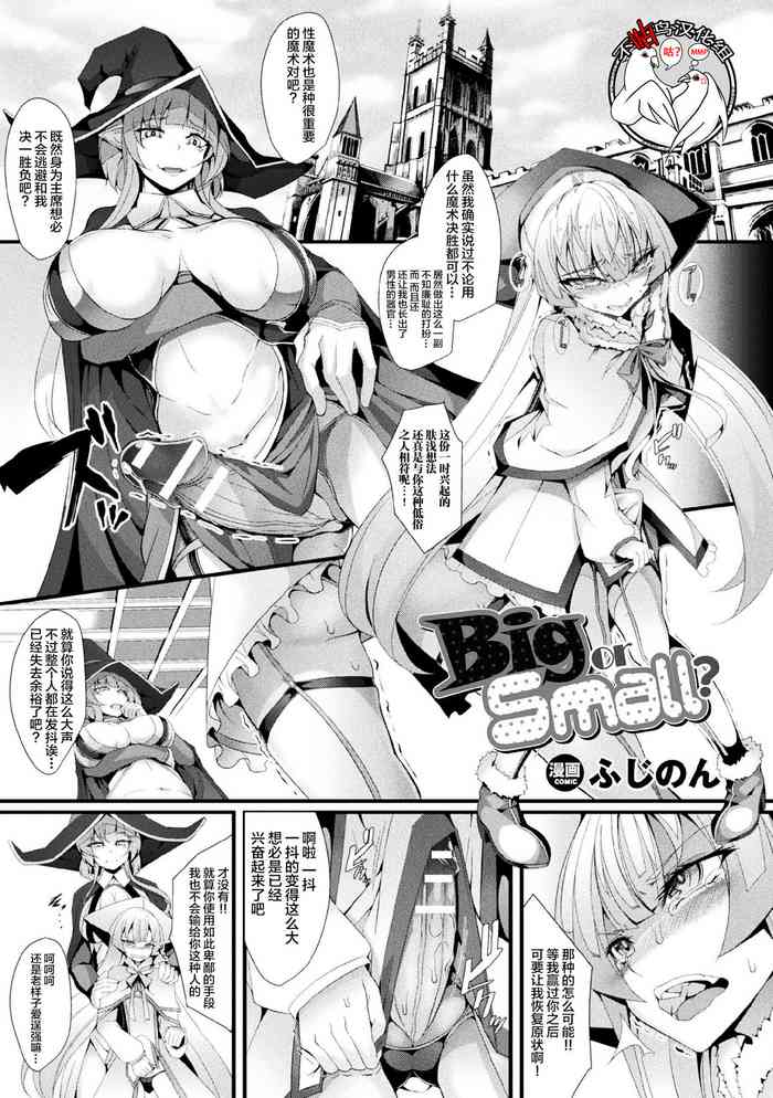 [Hujinon] Big or Small? (2D Comic Magazine Futanari Battle Fuck!! Vol. 2)
