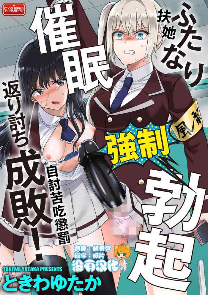 [Tokiwa Yutaka] Futanari Kyousei Bokki Saimin Kaeriuchi Seibai! 丨 扶她強制勃起催眠自討苦吃懲罰 ！(Magazine Cyberia Vol. 144)